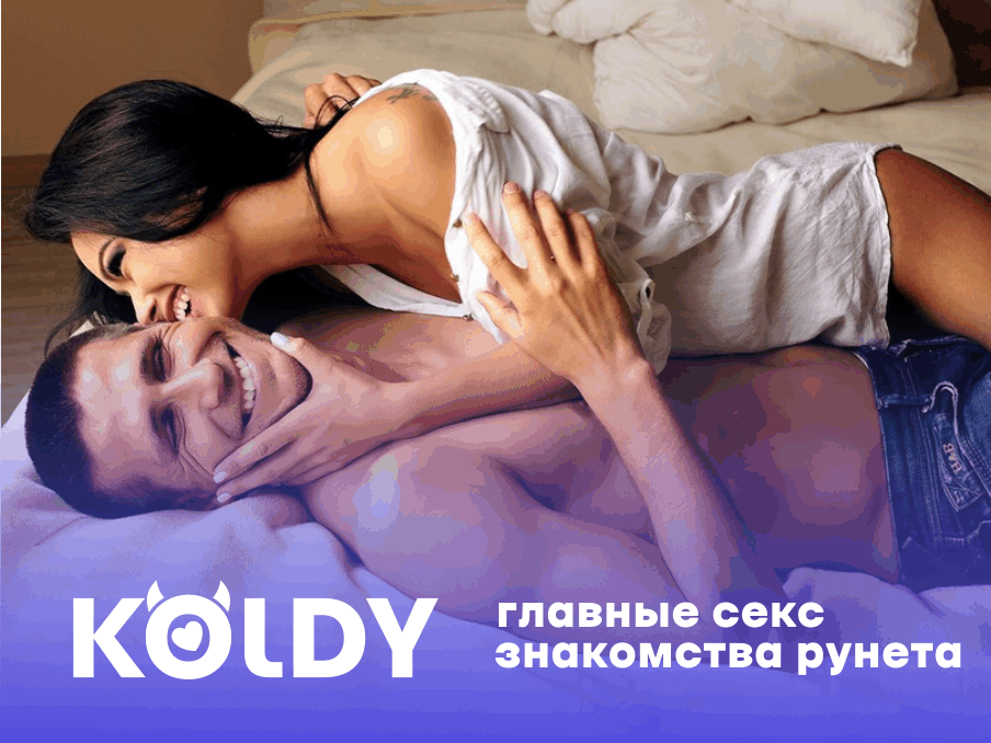 Сайт секс знакомств