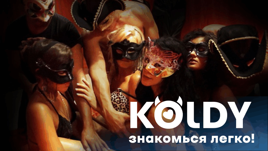 Клубы свингеров и свинг вечеринки